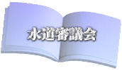 水道審議会 